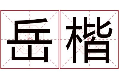 楷意思名字|楷在名字中含义怎样？